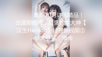 ★☆震撼福利☆★新娘和别人偷情被老公愤怒报复曝光不雅XXOO视图流出真有气质 (2)