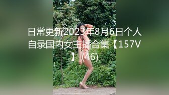 日常更新2023年8月6日个人自录国内女主播合集【157V】 (46)