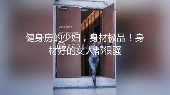 秦皇岛女炮友后入，身材美极了·