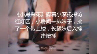 《小黑探花》骑着小摩托探访红灯区，小房间一排妹子，挑了一个带上楼，长腿妹后入撞击爆插