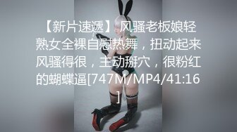 【新片速遞】 风骚老板娘轻熟女全裸自慰热舞，扭动起来风骚得很，主动掰穴，很粉红的蝴蝶逼[747M/MP4/41:16]