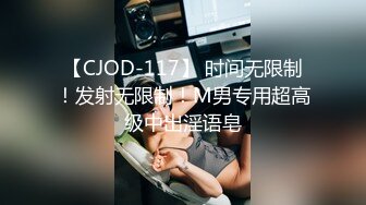 【CJOD-117】 时间无限制！发射无限制！M男专用超高级中出淫语皂