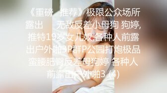 ⚫️⚫️顶级露脸反差婊！斯文眼镜OF性奴母狗【u283090755】福利私拍，露出道具紫薇SM啪啪