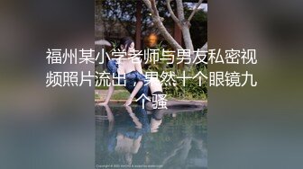 福州某小学老师与男友私密视频照片流出，果然十个眼镜九个骚