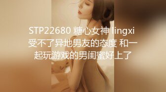 STP22680 糖心女神 lingxi 受不了异地男友的态度 和一起玩游戏的男闺蜜好上了