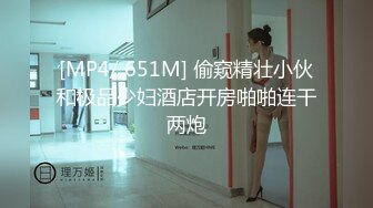 [MP4/ 129M]&nbsp;&nbsp;刚刮了逼毛的大一学妹，躺在床上享受做爱的快乐，快速抽插搞得很爽啊！