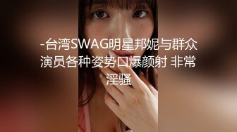 -台湾SWAG明星邦妮与群众演员各种姿势口爆颜射 非常淫骚