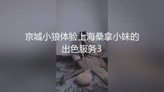 京城小狼体验上海桑拿小妹的出色服务3