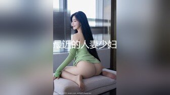 最近的人妻少妇