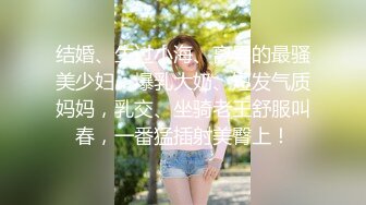 结婚、生过小海、离异的最骚美少妇：爆乳大奶、短发气质妈妈，乳交、坐骑老王舒服叫春，一番猛插射美臀上！