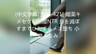 (中文字幕) [ssis-421] 媚薬キメセク相部屋NTR 身を滅ぼすまでひたすらメス堕ち 小島みなみ