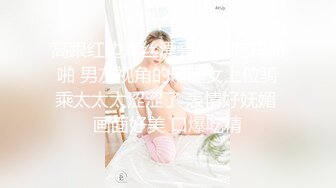 【超清晰】人小鬼大的少女，自拍使用按摩棒，無毛嫩鮑亮相