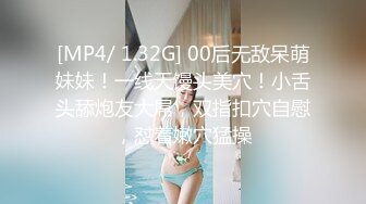 [MP4/ 1.32G] 00后无敌呆萌妹妹！一线天馒头美穴！小舌头舔炮友大屌，双指扣穴自慰，怼着嫩穴猛操