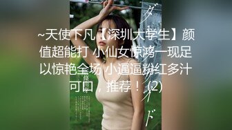 ~天使下凡【深圳大学生】颜值超能打 小仙女惊鸿一现足以惊艳全场 小逼逼粉红多汁可口，推荐！ (2)