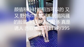 颜值和身材都相当可以的 又又 野外の暴露SEX 妩媚风骚的脸蛋 丰腴饱满的胴体 真是诱人 岂容放过！[112P/395M]