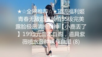 ★☆全网推荐☆★顶流福利姬青春无敌超高颜值SS级完美露脸极品清纯女神【小鹿丢了】1999元血本自购，道具紫薇喷水各种裸身自黑 (8)