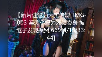 【新片速遞】天美传媒 TMG-003 淫荡小妈为还债卖身 被继子发现操哭[669M/TS/33:44]