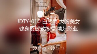 JDTY-010 白熙雨 大胸美女健身反被教练操 精东影业