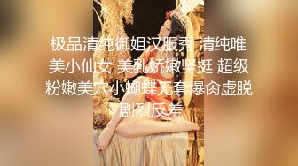 极品清纯御姐汉服秀 清纯唯美小仙女 美乳娇嫩坚挺 超级粉嫩美穴小蝴蝶无套爆肏虚脱 剧烈反差