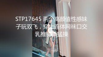 STP17645 两个高颜值性感妹子玩双飞，穿上连体网袜口交乳推骑乘猛操