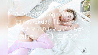 (HD1080P)(Dogma)(ksjk00017.3s7zud9l)「ねぇパパ、ララとママのおマコどっちが気持ちいい？」 工藤ララ