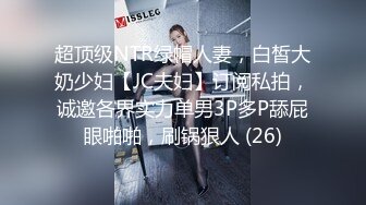 超顶级NTR绿帽人妻，白皙大奶少妇【JC夫妇】订阅私拍，诚邀各界实力单男3P多P舔屁眼啪啪，刷锅狠人 (26)