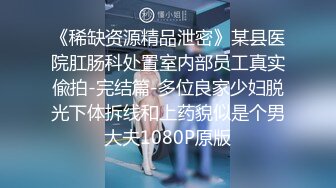 【新片速遞】 探花柒哥高端约外围花了几千块玩到了❤️吴某帆嫖过的外围女插到她下面出白浆这钱没白花[758MB/MP4/27:00]