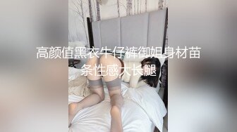 高颜值黑衣牛仔裤御姐身材苗条性感大长腿