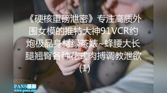 《硬核重磅泄密》专注高质外围女模的推特大神91VCR约炮极品身材绿茶婊~蜂腰大长腿翘臀各种花式肉搏调教泄欲 (1)