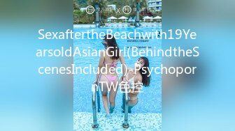 SexaftertheBeachwith19YearsoldAsianGirl(BehindtheScenesIncluded)-PsychopornTW色控