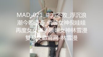 MAD-021_東方不敗_浮沉浪潮今朝逍遙_俏麗女神倪哇哇再度女女聯手嬌媚女神林雪漫雙飛交歡官网-林雪漫