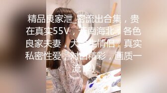 精品良家泄_密流出合集，贵在真实55V，天南海北，各色良家夫妻，大学生情侣，真实私密性爱，对白精彩，画质一流 (2)