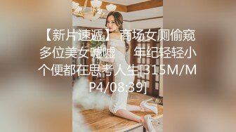 【新片速遞】 商场女厕偷窥多位美女嘘嘘❤️年纪轻轻小个便都在思考人生[315M/MP4/08:39]