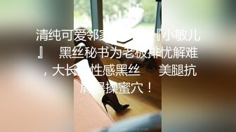 清纯可爱邻家美少女『小敏儿』✿黑丝秘书为老板排忧解难，大长腿性感黑丝❤️美腿抗肩爆操蜜穴！