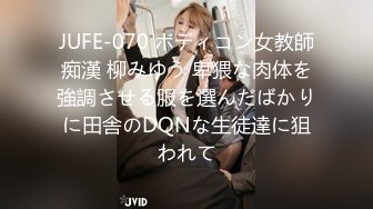 JUFE-070 ボディコン女教師痴漢 柳みゆう 卑猥な肉体を強調させる服を選んだばかりに田舎のDQNな生徒達に狙われて