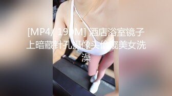 [MP4/ 190M] 酒店浴室镜子上暗藏针孔摄像头偷窥美女洗澡