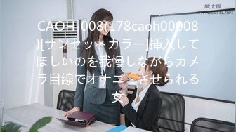 CAOH-008(178caoh00008)[サンセットカラー]挿入してほしいのを我慢しながらカメラ目線でオナニーさせられる女