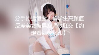 【新速片遞】 高端泄密流出❤️极品反差婊大学生眼镜美女梁莹过生日被金主爸爸调教吹箫内窥子宫后入爆菊[386MB/MP4/06:02]