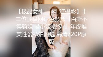 【极品女神❤️网_红摄影】十二位顶级网红色影师『百撕不得骑姐 喵小姐 臀Sir』年终唯美性爱私拍甄选 高清720P原版