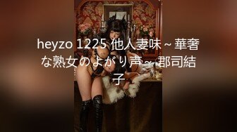 heyzo 1225 他人妻味～華奢な熟女のよがり声～ 郡司結子