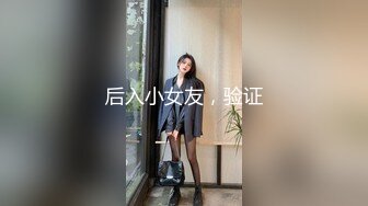 后入小女友，验证