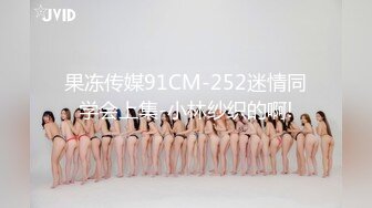 果冻传媒91CM-252迷情同学会上集-小林纱织的啊!