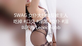 SWAG 女仆大扫除反被主人吃掉 #口交 #淫荡 #女仆 #淫叫不断 Leoncinobb