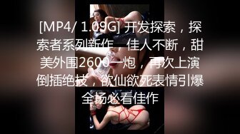 [MP4/ 1.09G] 开发探索，探索者系列新作，佳人不断，甜美外围2600一炮，再次上演倒插绝技，欲仙欲死表情引爆全场必看佳作