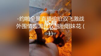 -约啪全景直播偷拍双飞激战外围情趣黑丝双胞胎姐妹花 (1)