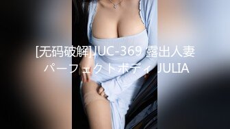 [无码破解]JUC-369 露出人妻 パーフェクトボディ JULIA