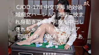 CJOD-178 中文字幕 絶対領域痴女ハーレム2 美腳に挾まれ身動きできず何度も中出しされちゃう！！ 蓮実クレア _ 桐嶋りの _ AIKA _ 佐々木あき