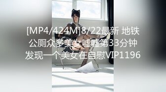 [MP4/424M]8/22最新 地铁公厕众多美女嘘嘘第33分钟发现一个美女在自慰VIP1196