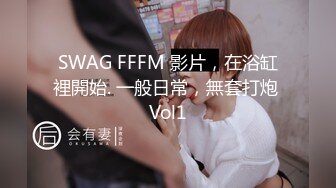 SWAG FFFM 影片，在浴缸裡開始. 一般日常，無套打炮 Vol1