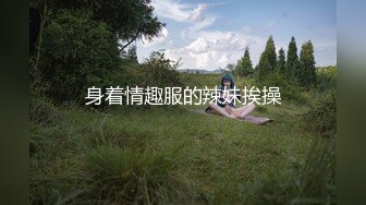 身着情趣服的辣妹挨操